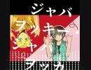 【UTAUカバー】ジャバヲッキー・ジャバヲッカ 【京音ロン　穂歌ソラ】