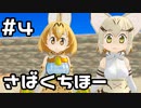 【実況】けものフレンズ Cellien May Cryをやってみる。 4日目