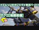 フェムリンのGUNDAM EVOLUTION実況[ずんだもん]Part1[ザクII格闘装備]