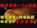 【韓国ニュース】韓国､ビットコインの暴落で暗号資産の｢市場規模｣が半減へ!【ゆっくり解説】