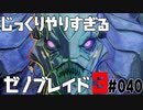 じっくりやりすぎる【ゼノブレイド3】#040