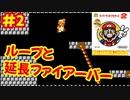 [FDS]難しいと話題のスーパーマリオブラザーズ2で遊ぶ#2