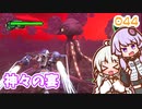 【地球防衛軍6】ゆかりさんとEDF6　ミッション044 神々の宴【ゆづきず】