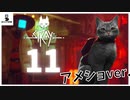 【＃１１】B１２の救出劇！！そして、別れ・・・【アメショ】【stray実況動画】