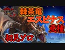 『エスピナス亜種』のブレスがやばすぎる件について　Part 38【モンハンサンブレイク】【実況】