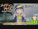 妙な人と出会う！ロボ勇者の、メイドインアビス闇を目指した連星を実況探窟15【VTuber】