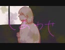 『しあわせ』- ItachI feat.初音ミク