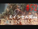 【初見実況】考察しながら王になる　その５２ 【 ELDEN RING 】