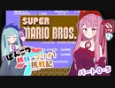【スーパーマリオブラザーズ】ポンコツ姉妹のマリオ１挑戦記 PART0.5【VOICEROID実況プレイ】
