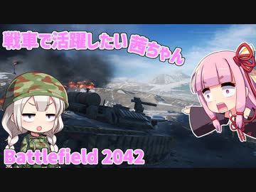 【BF2042】戦車で活躍したい茜ちゃん【VOICEROID実況】