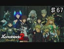 【ゼノブレイド2 黄金の国イーラ】君たちもっと上手く笑えないの？【実況】♯67