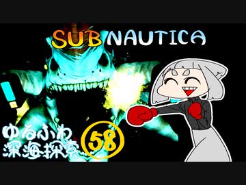 【SUBNAUTICA】ゆるふわ深海探索058