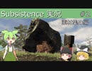 【ゆっくり実況】Subsistence実況＃2【ずんだもん】