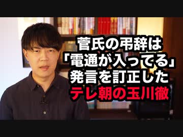 菅前総理の弔辞は「電通が入っている」との発言を訂正した玉川徹氏　安倍氏国葬当日にしれっと旧統一教会関連団体との関係を明かしたズルい辻元清美氏