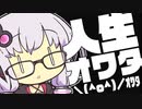 結月ゆかり『電車で動画の台本を書くと人生終わる』（VOICEROID劇場）