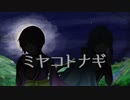 ミヤコトナギ / ミヤコワスレ【オリジナル】