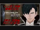 【FE風花雪月実況】Part.51 へっぽこ軍師教師になる【2周目黒鷲HARD】