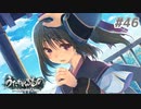 【PS4】うたわれるもの　二人の白皇 Part46【プレイ動画】