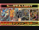 リペアしたシータモルトNEXTと新弾ドラン=ゴルギーニ搭載マジボンバー【デュエマ対戦】