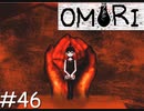 引きこもりの少年と奇妙な世界を冒険【OMORI】実況プレイpart46