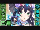【ヘルの遊戯場】ニザヴェッリル・四層・超難 15審議【御城プロジェクト:RE】