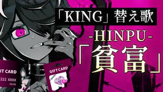 ▲替え歌▲「貧富-HINPU-」(原曲:KING)【とある男のソシャゲ課金】