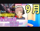 【何の秋？】kOm＠らじ9月！！【私は食かな…】