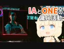 【CeVIO実況プレイ】IAとONEの傭兵活動 #15【Cyberpunk 2077】