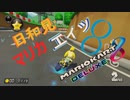 (実況)日和見マリカエィッ!