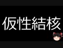 【ゆっくり朗読】ゆっくりさんと不思議な病気 その529