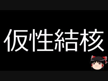 【ゆっくり朗読】ゆっくりさんと不思議な病気 その529