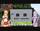 2DK、5MT、スタンプラリー #10 「4時起き、鉄橋、海岸」【VOICEROID車載】