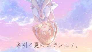 【BOF:ET】糸引く夏のエデンにて。(feat.夏色花梨) 【MV】