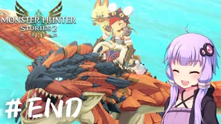 【MonsterHunterStories2】ゆかり、ライダーになります。 Part.44 (完)【VOICEROID実況】