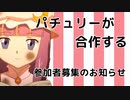 パチュリーが合作する　参加者募集のお知らせ