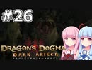 【Dragon's Dogma DARK ARISEN】#26 茜ちゃんは滝の裏の遺跡を調査します【VOICEROID実況】