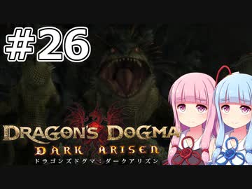 【Dragon's Dogma DARK ARISEN】#26 茜ちゃんは滝の裏の遺跡を調査します【VOICEROID実況】