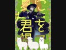 〖-4で〗〖忌子〗夏に去りし君を想フ - baker〖Cover〗〖歌ってみた〗