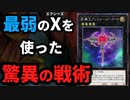 最弱のエクシーズ、虚構王アンフォームド・ボイドの驚異のコンボを決められる決闘者
