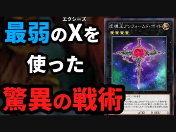 最弱のエクシーズ、虚構王アンフォームド・ボイドの驚異のコンボを決められる決闘者