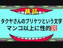 【検証淫夢】規制されてもタクヤのエロボディは隠せないんだけどね(笑)