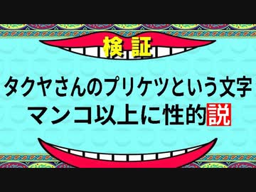 【検証淫夢】規制されてもタクヤのエロボディは隠せないんだけどね(笑)