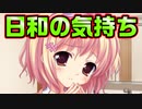 【紳士向け】#108　簡易版懺悔室で吐露する日和の告白【妹ぱらだいす！】