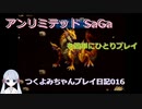 【つくよみちゃん実況016】アンリミテッドサガを簡単にひとりプレイ