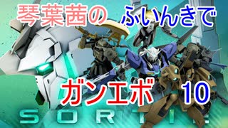【ガンエボ】琴葉茜のふいんきでガンエボ10