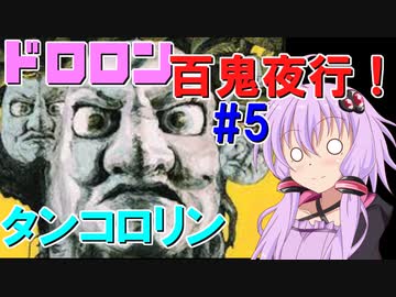 ドロロン妖怪百鬼夜行！#5：たんころりん【VOICEROID解説】