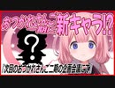【周央サンゴ】おつかれさんご一期に新キャラ登場！？【にじさんじ切り抜き】