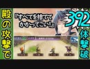 【城プロネタ動画】殿の攻撃だけで392体の兜を殲滅する！4周年記念！招城祭 -壱-【御城プロジェクト:RE】
