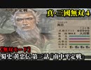 真・三國無双４ Part129 蜀史 黄忠伝 第三話『南中平定戦』蜀軍vs南蛮軍【無双モード】