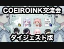 【COEIROINK交流会】ダイジェスト版【切り抜き】